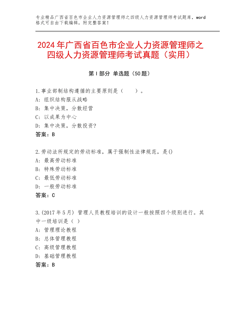 2024年广西省百色市企业人力资源管理师之四级人力资源管理师考试真题（实用）_第1页