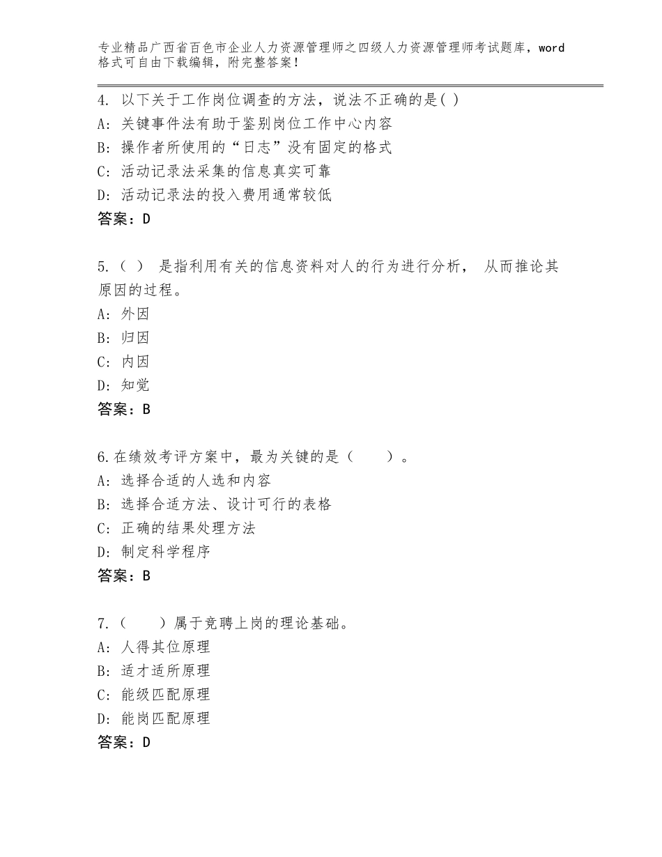 2024年广西省百色市企业人力资源管理师之四级人力资源管理师考试真题（实用）_第2页
