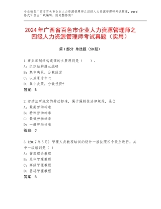2024年广西省百色市企业人力资源管理师之四级人力资源管理师考试真题（实用）