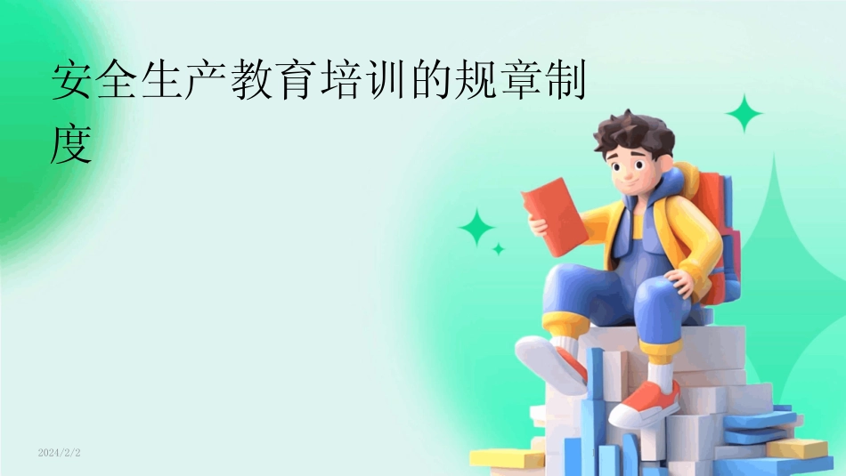 2024版年度安全生产教育培训的规章制度 _第1页