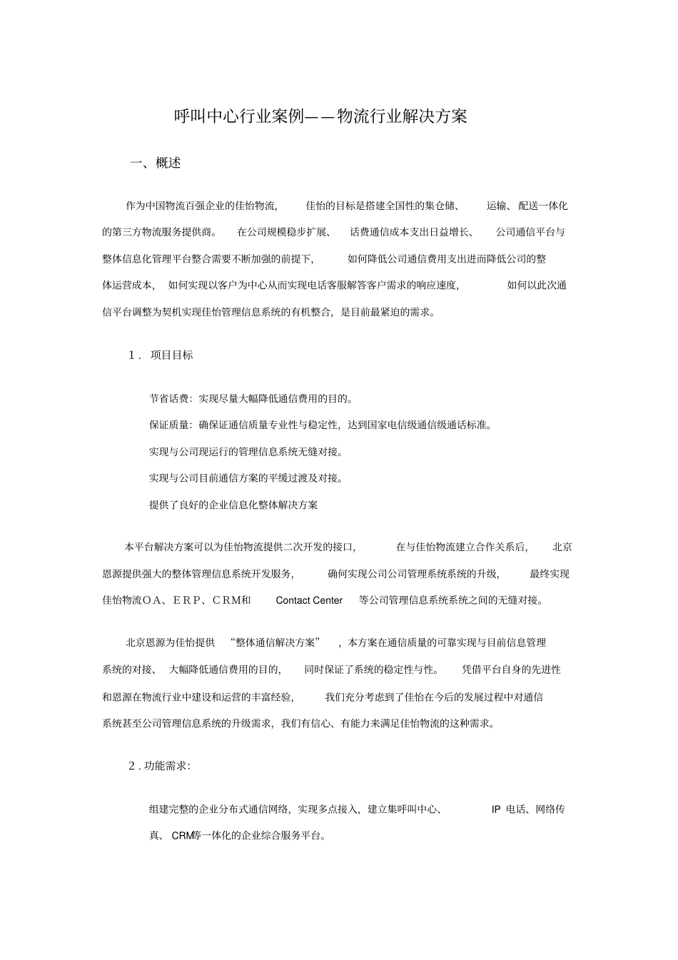 呼叫中心行业案例——物流行业解决方案_第1页
