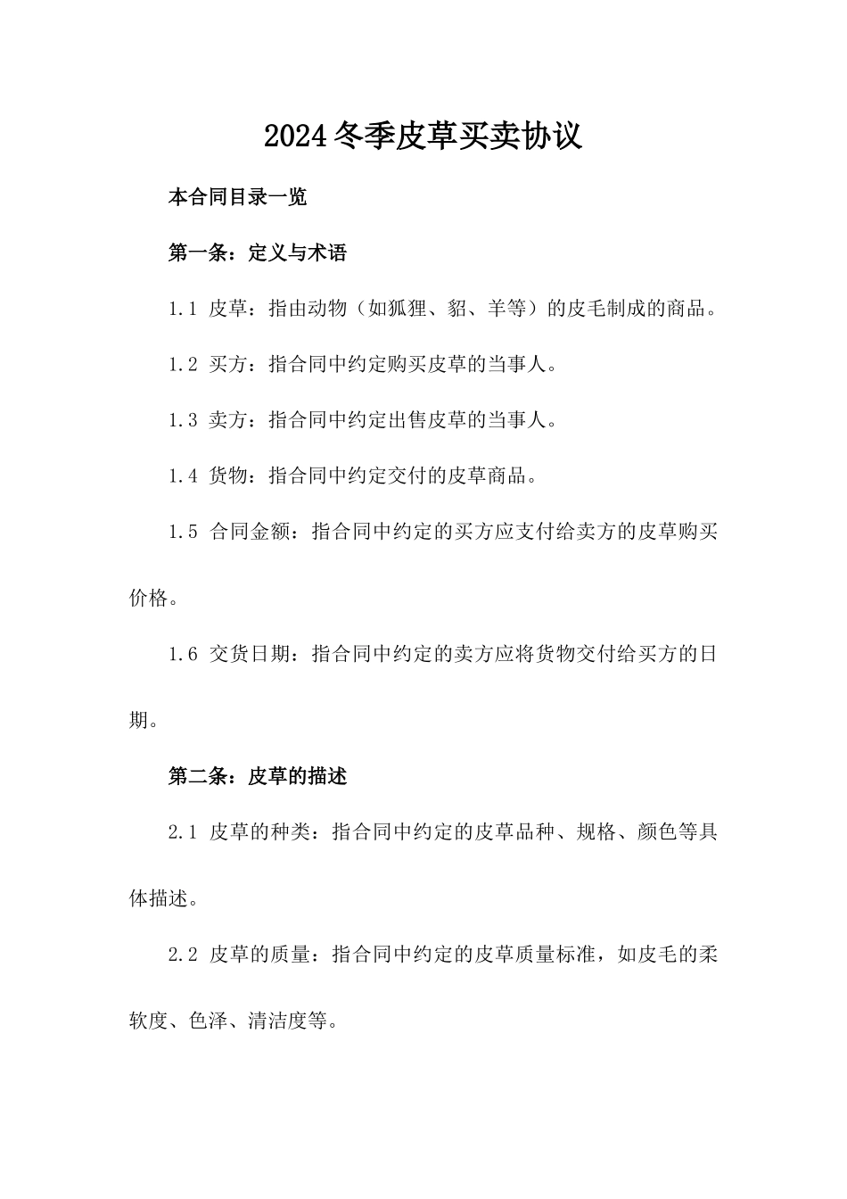 2024冬季皮草买卖协议_第2页
