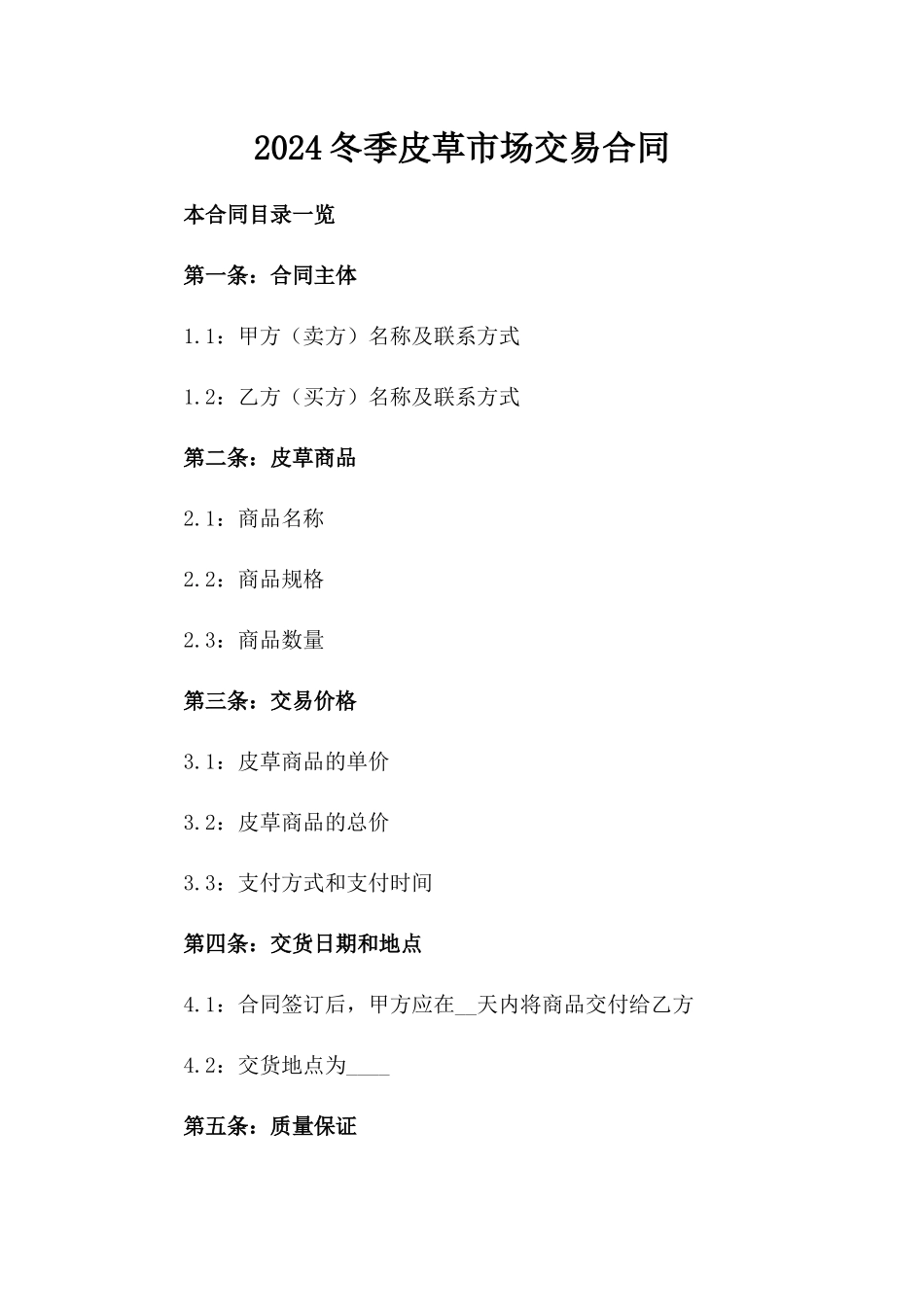 2024冬季皮草市场交易合同_第2页