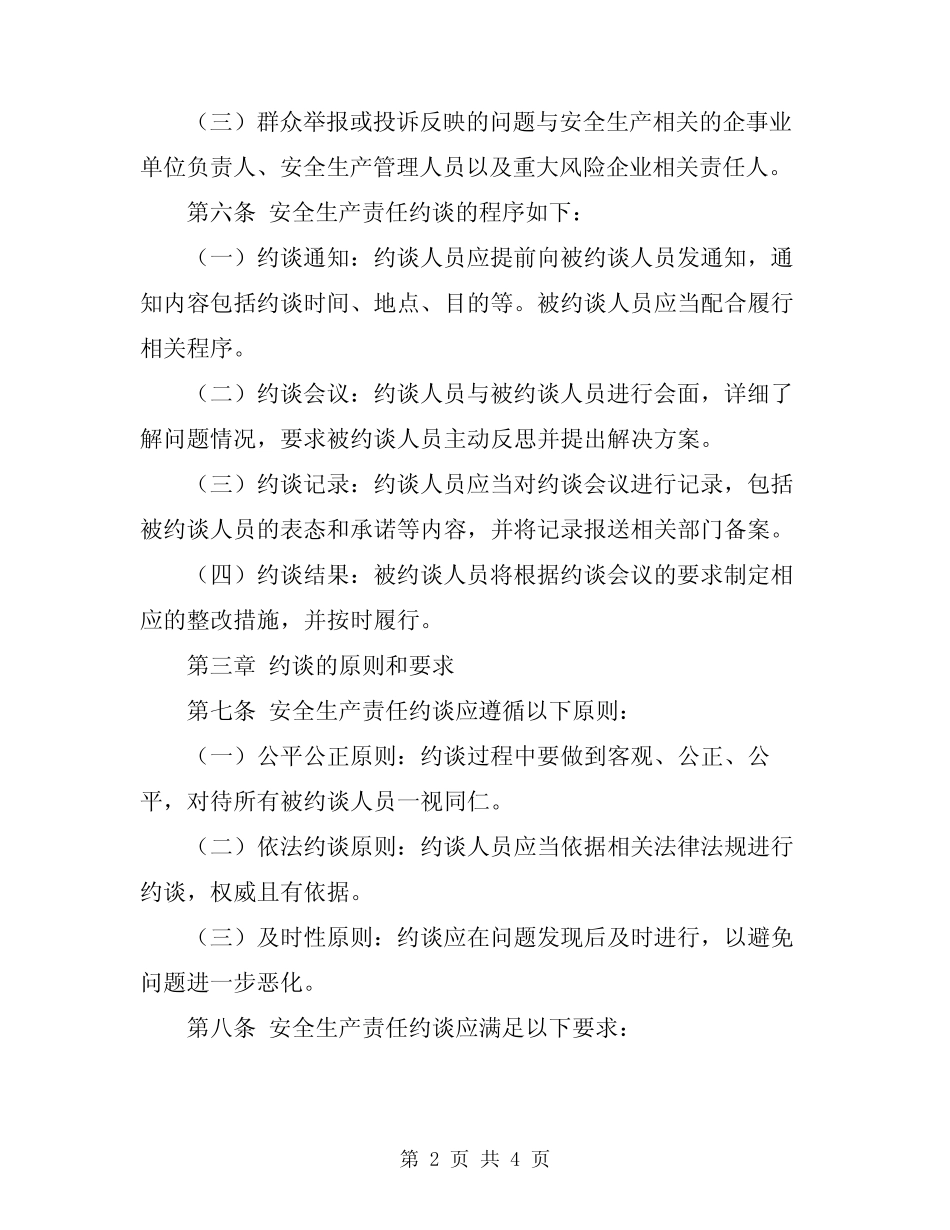 2024年安全生产责任约谈工作制度 _第2页