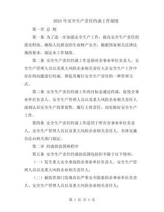2024年安全生产责任约谈工作制度 