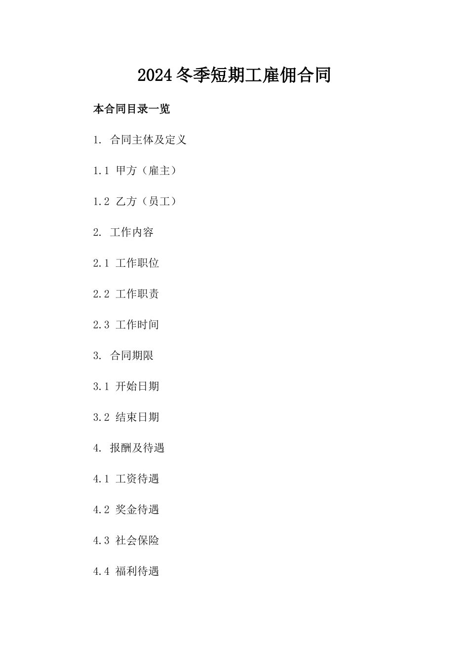 2024冬季短期工雇佣合同_第2页