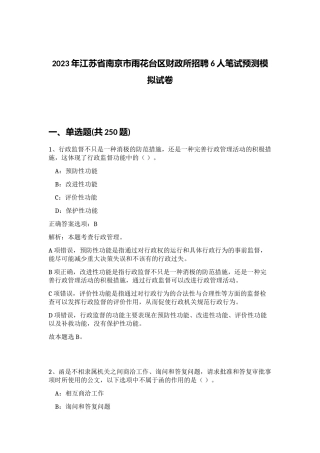 2023年江苏省南京市雨花台区财政所招聘6人笔试预测模拟试卷（黄金题型）