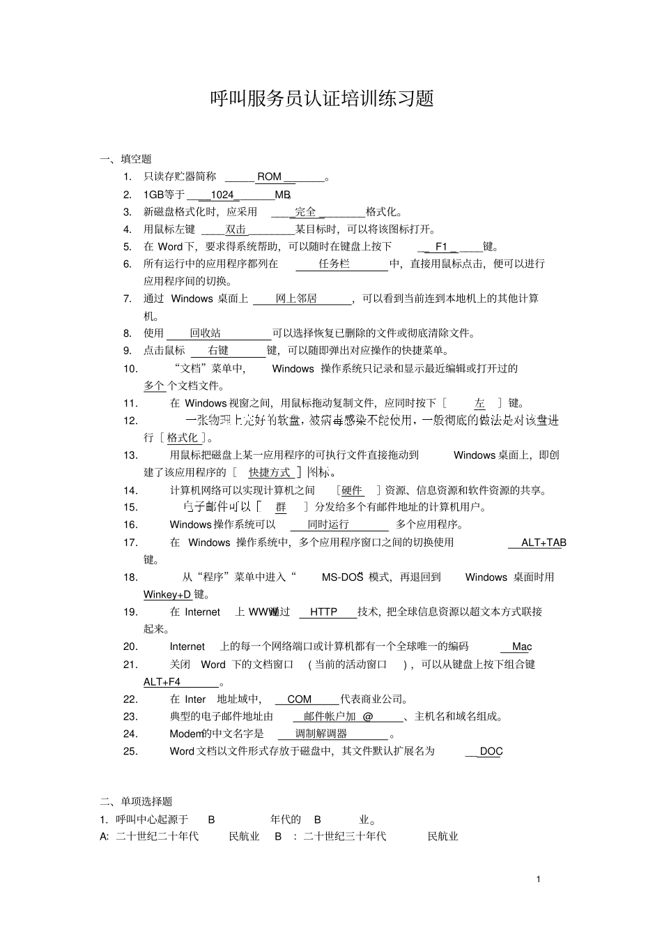 呼叫服务员认证培训练习题_第1页