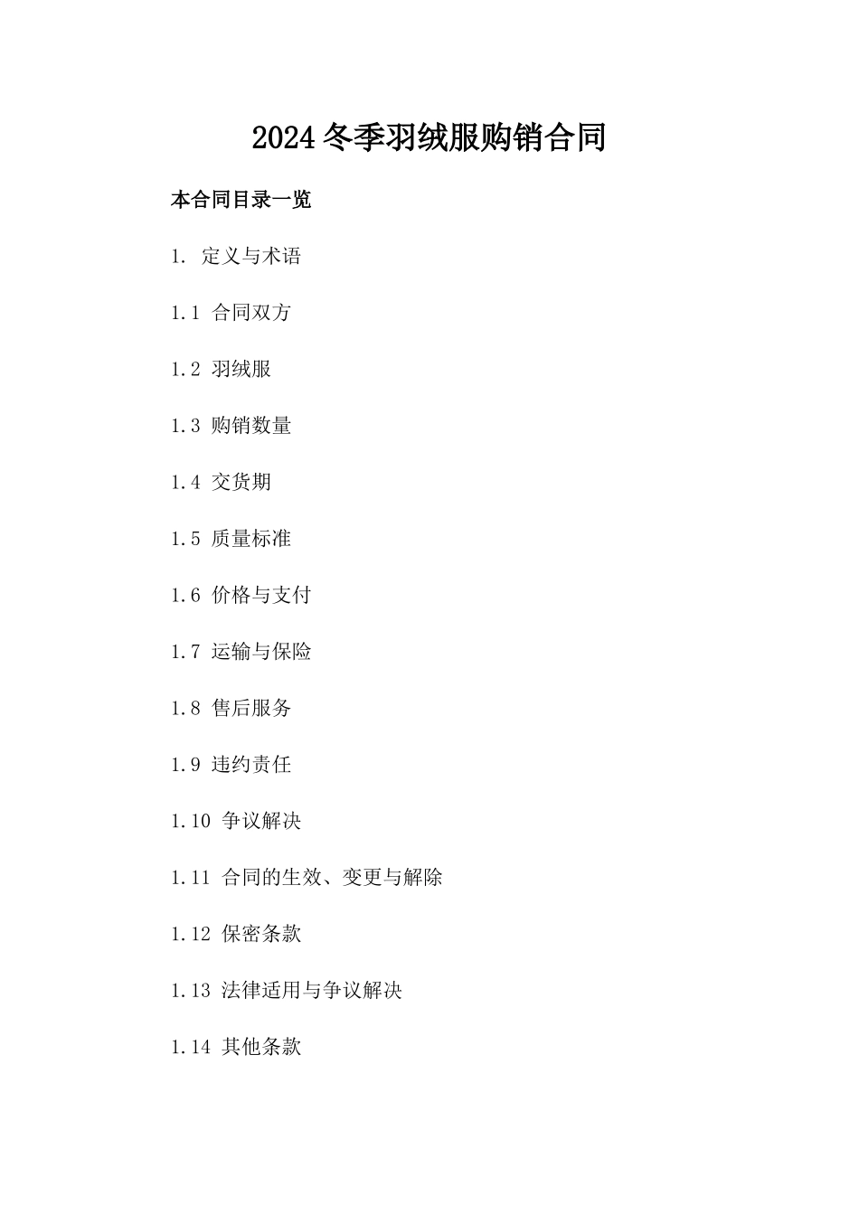 2024冬季羽绒服购销合同_第2页