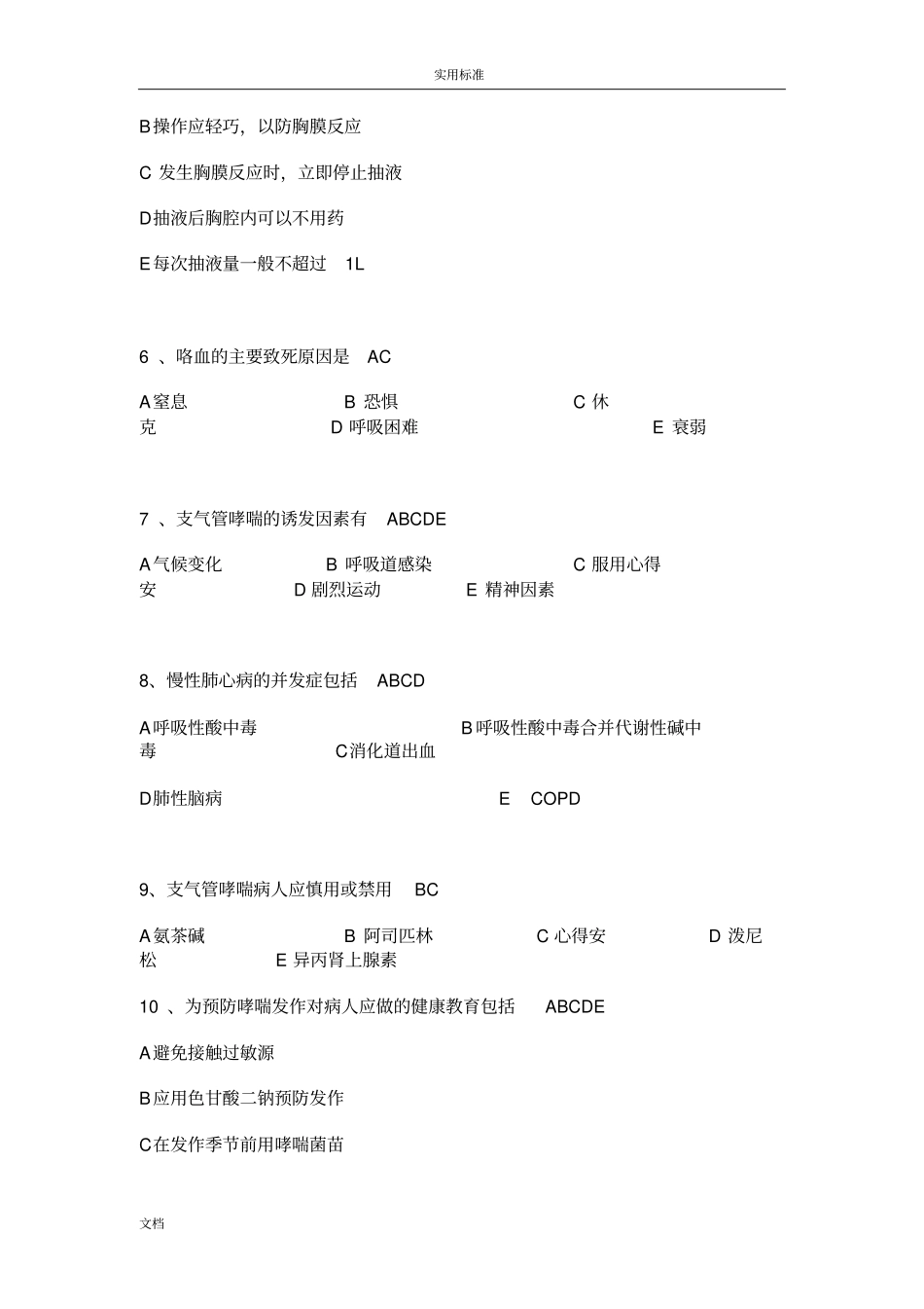 呼吸内科专科试题题库_第2页