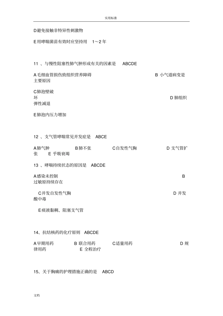 呼吸内科专科试题题库_第3页