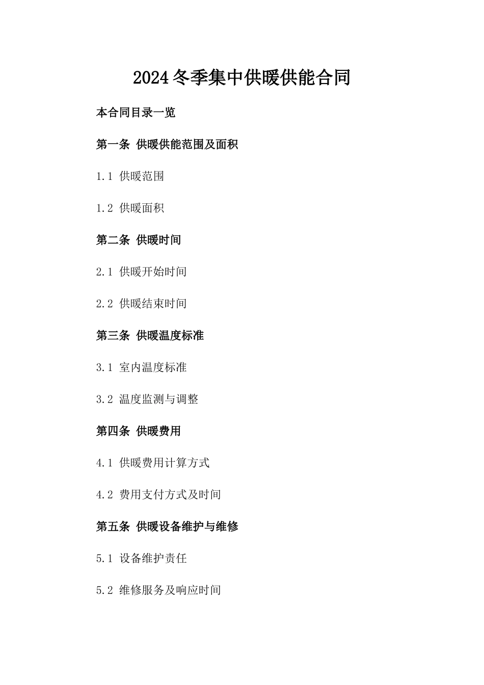 2024冬季集中供暖供能合同_第2页