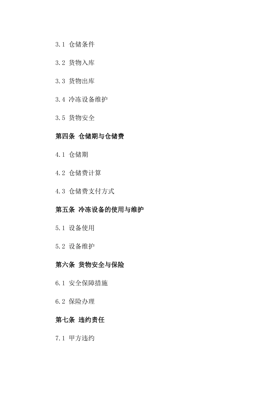 2024冷冻仓储服务协议_第3页