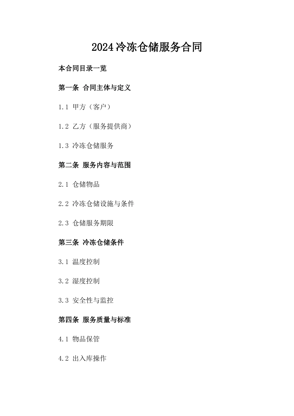 2024冷冻仓储服务合同_第2页