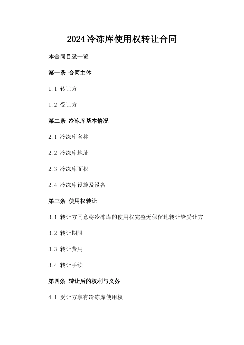 2024冷冻库使用权转让合同_第2页
