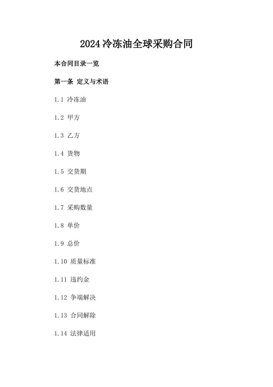 2024冷冻油全球采购合同_第2页