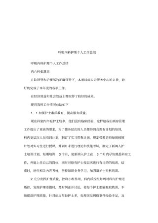 呼吸内科护理个人工作总结