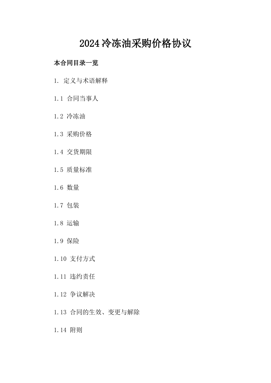 2024冷冻油采购价格协议_第2页