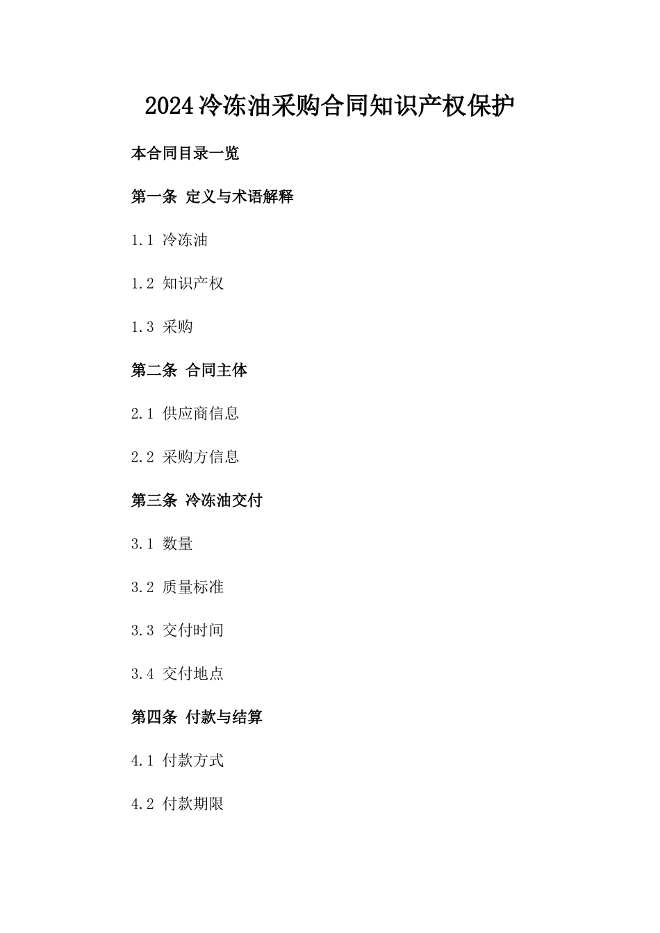 2024冷冻油采购合同知识产权保护_第2页