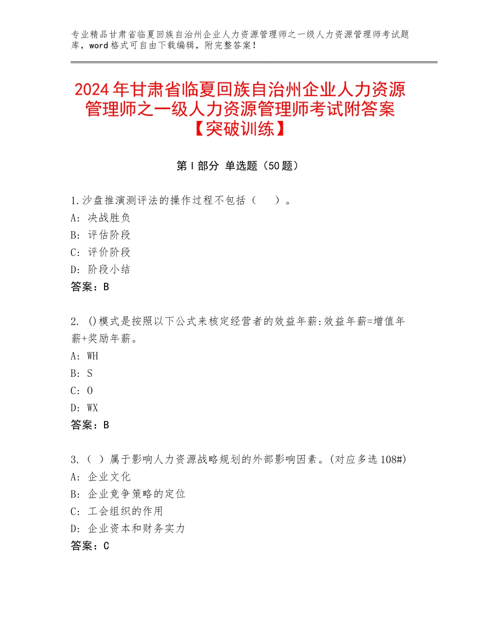 2024年甘肃省临夏回族自治州企业人力资源管理师之一级人力资源管理师考试附答案【突破训练】_第1页