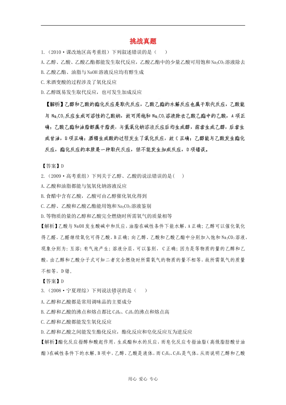 【立体设计】2012高考化学-专题9第3单元②挑战真题-苏教版_第1页