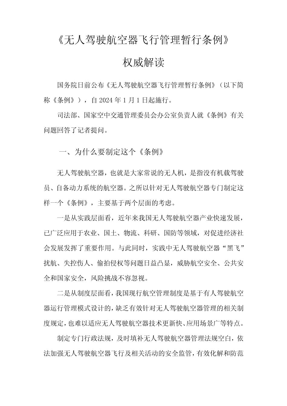 《无人驾驶航空器飞行管理暂行条例》政策解读 _第1页