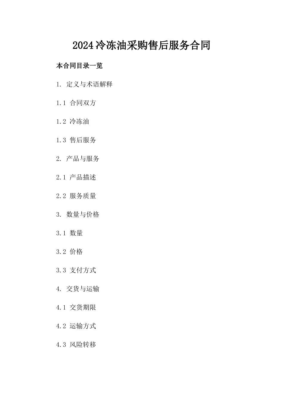 2024冷冻油采购售后服务合同_第2页