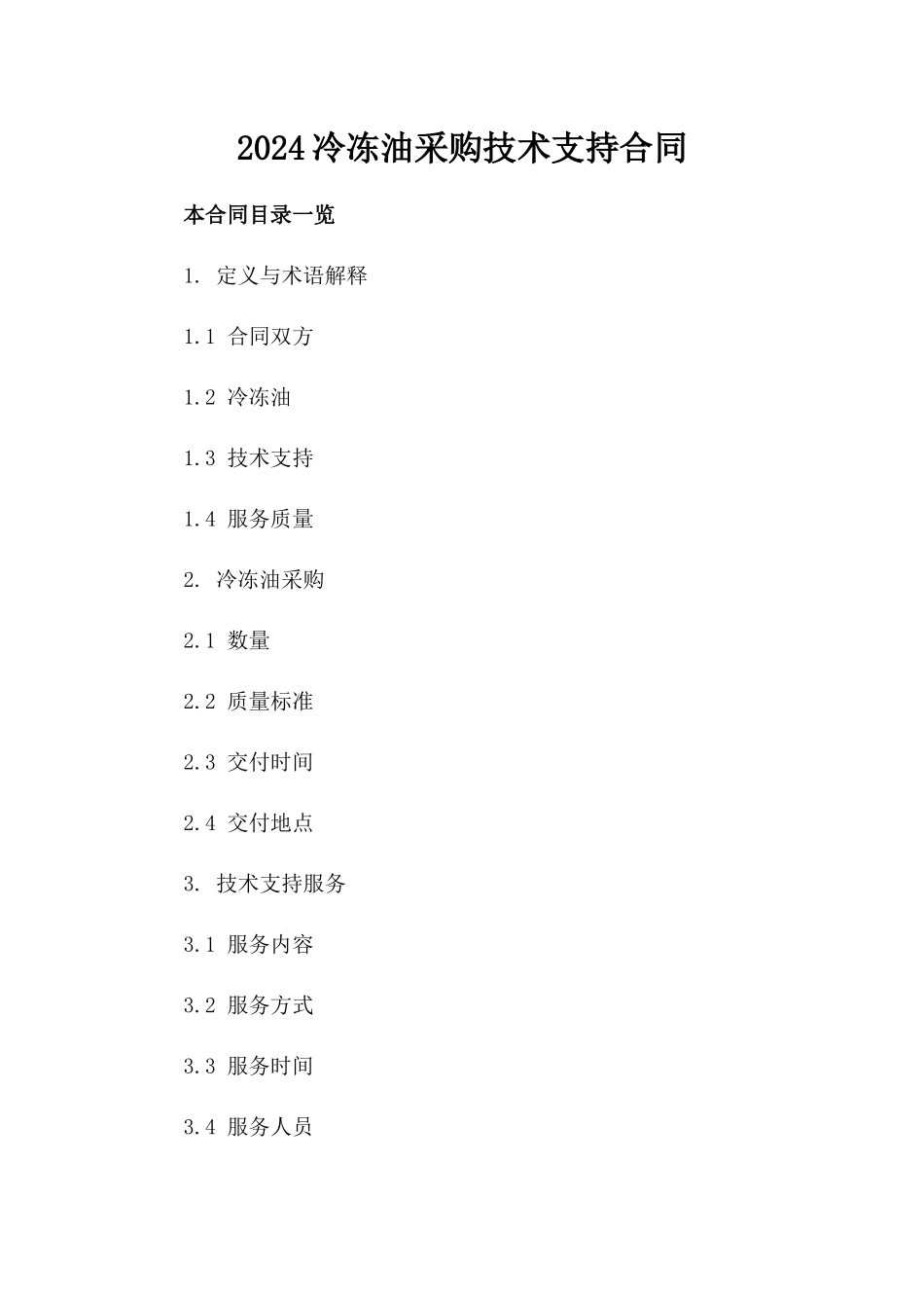 2024冷冻油采购技术支持合同_第2页