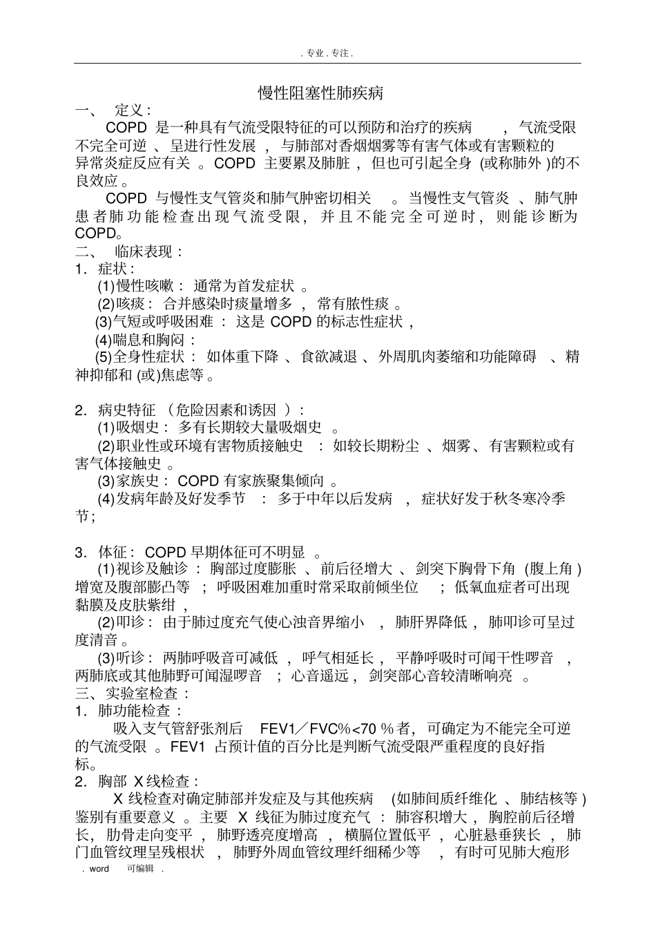 呼吸内科常见五种疾病诊疗规范标准_第1页