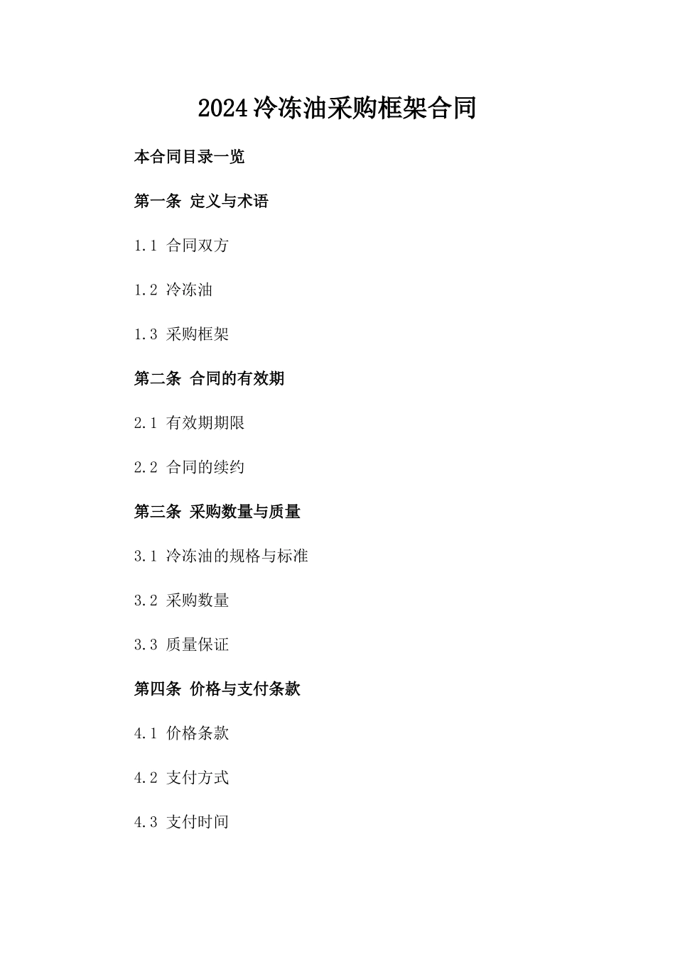 2024冷冻油采购框架合同_第2页