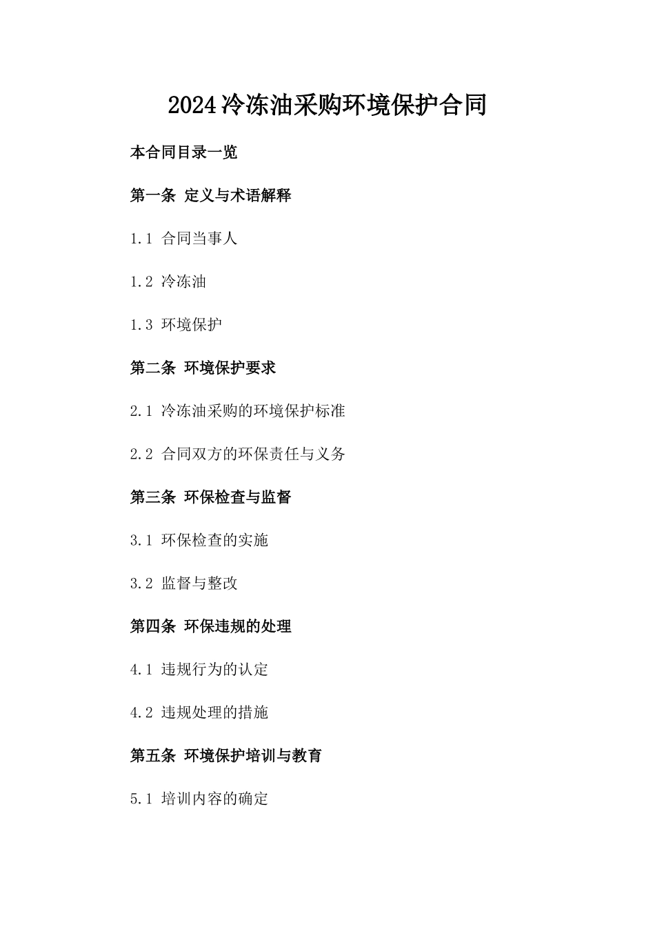 2024冷冻油采购环境保护合同_第2页