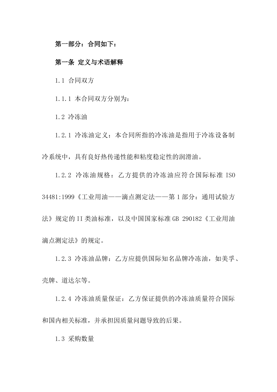 2024冷冻油采购订单合同_第3页