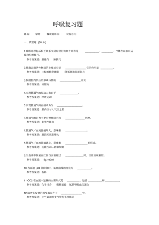 呼吸复习题全解