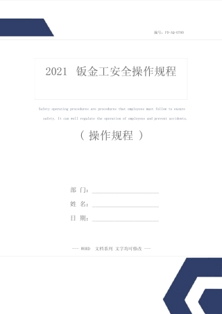 2021钣金工安全操作规程