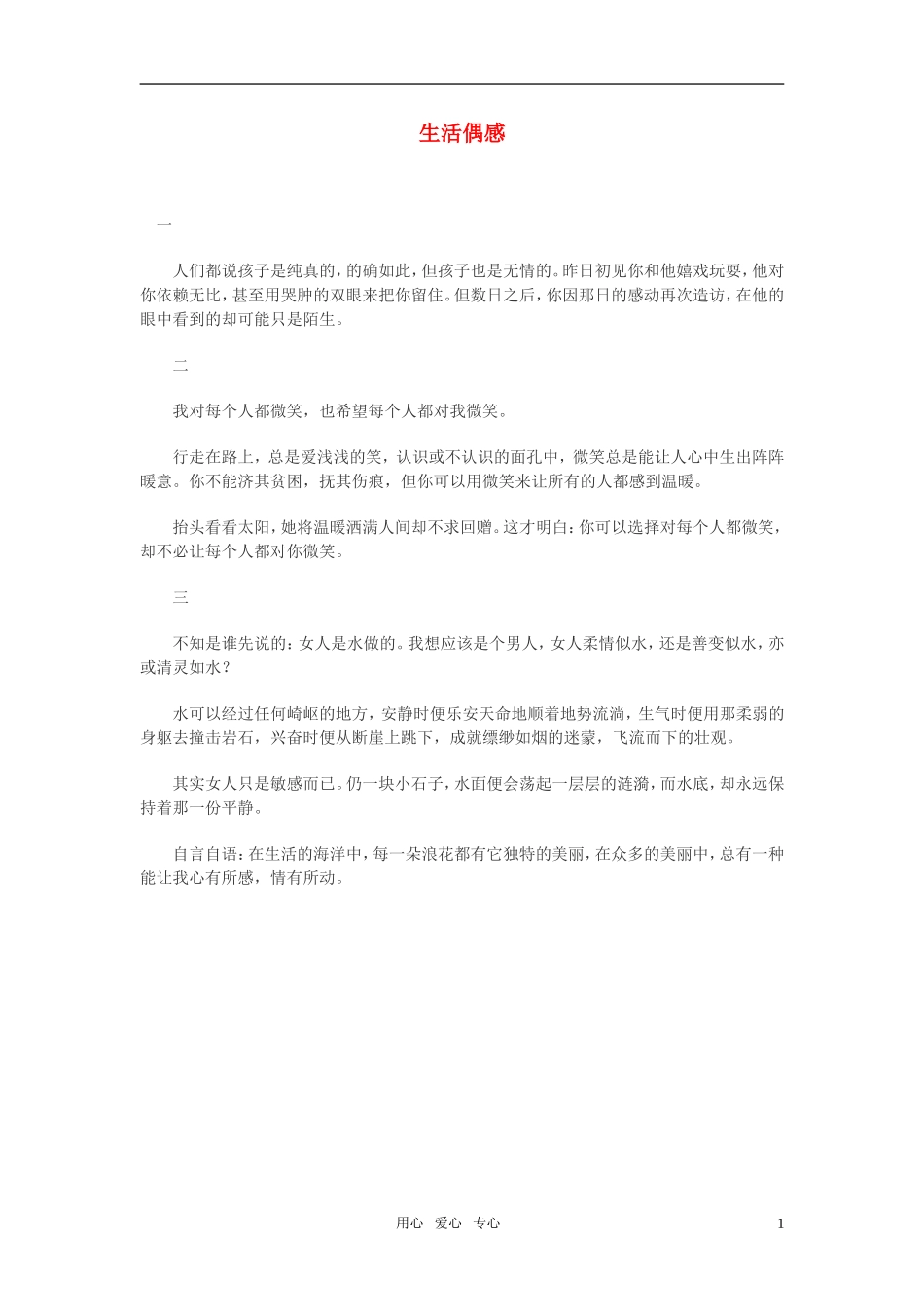 高中语文-生活偶感作文素材_第1页
