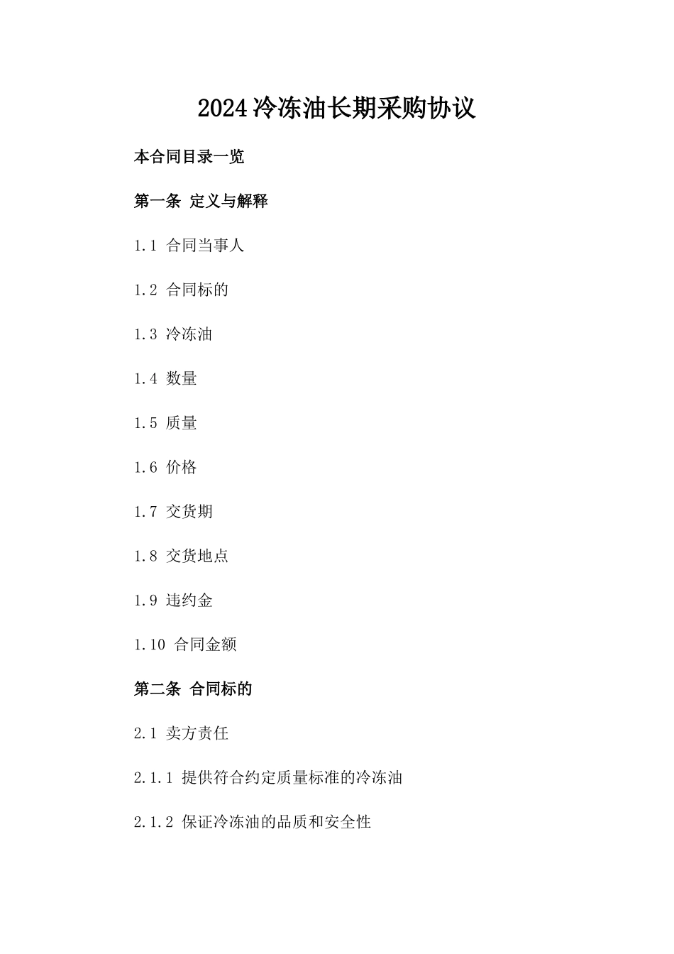 2024冷冻油长期采购协议_第2页