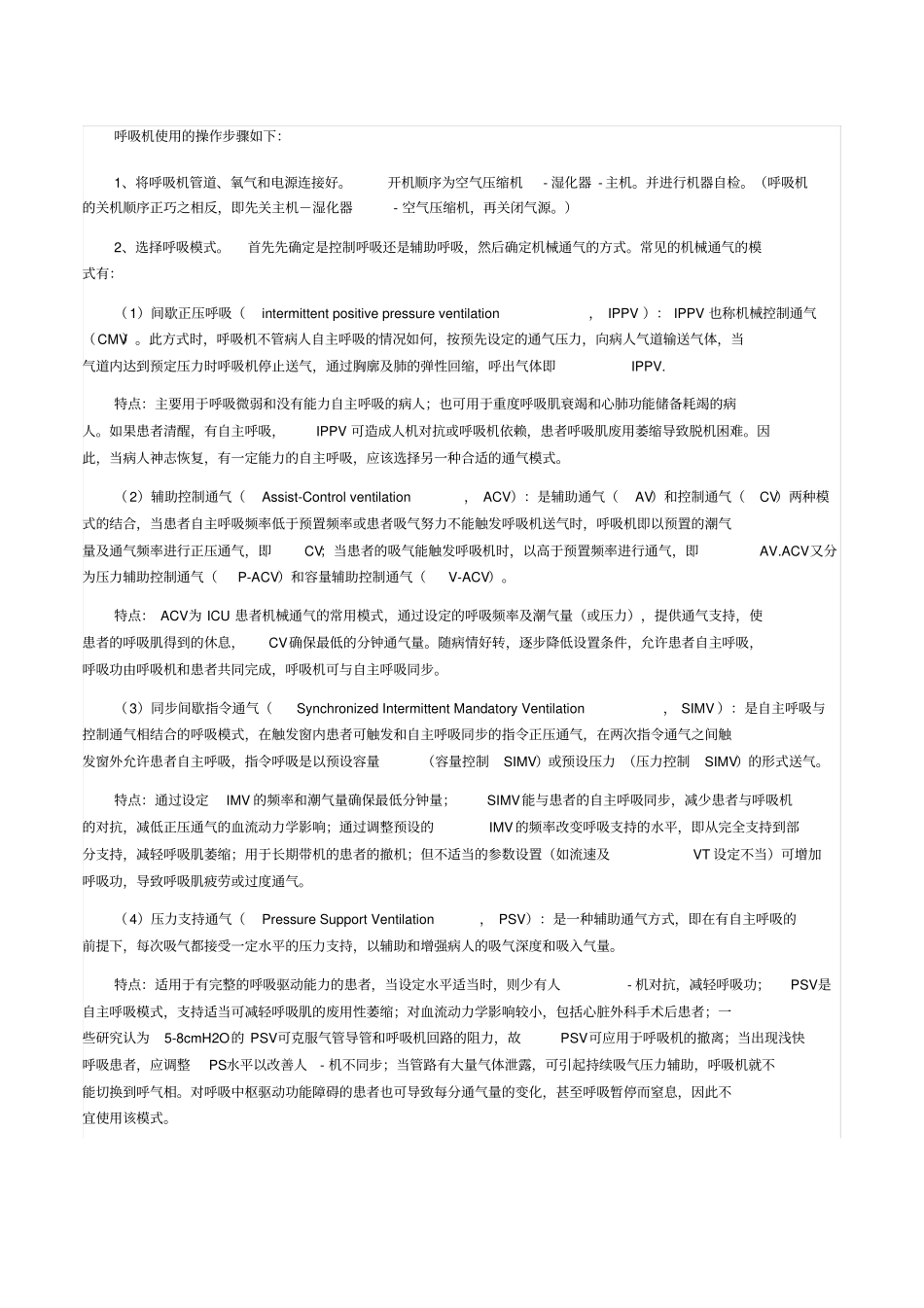 呼吸机使用操作步骤_第1页