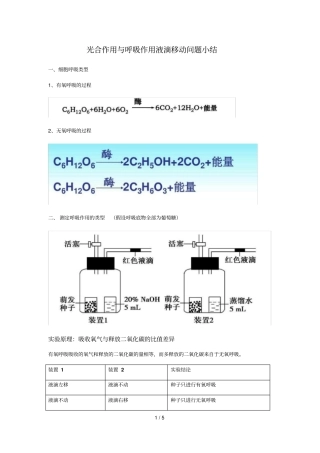 呼吸和光合液滴移动问题知识点总结