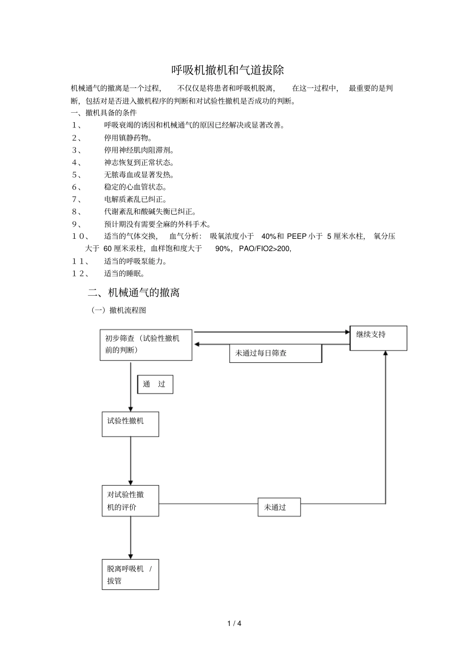 呼吸机撤机与拔管_第1页