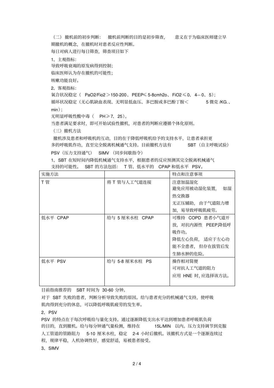 呼吸机撤机与拔管_第2页