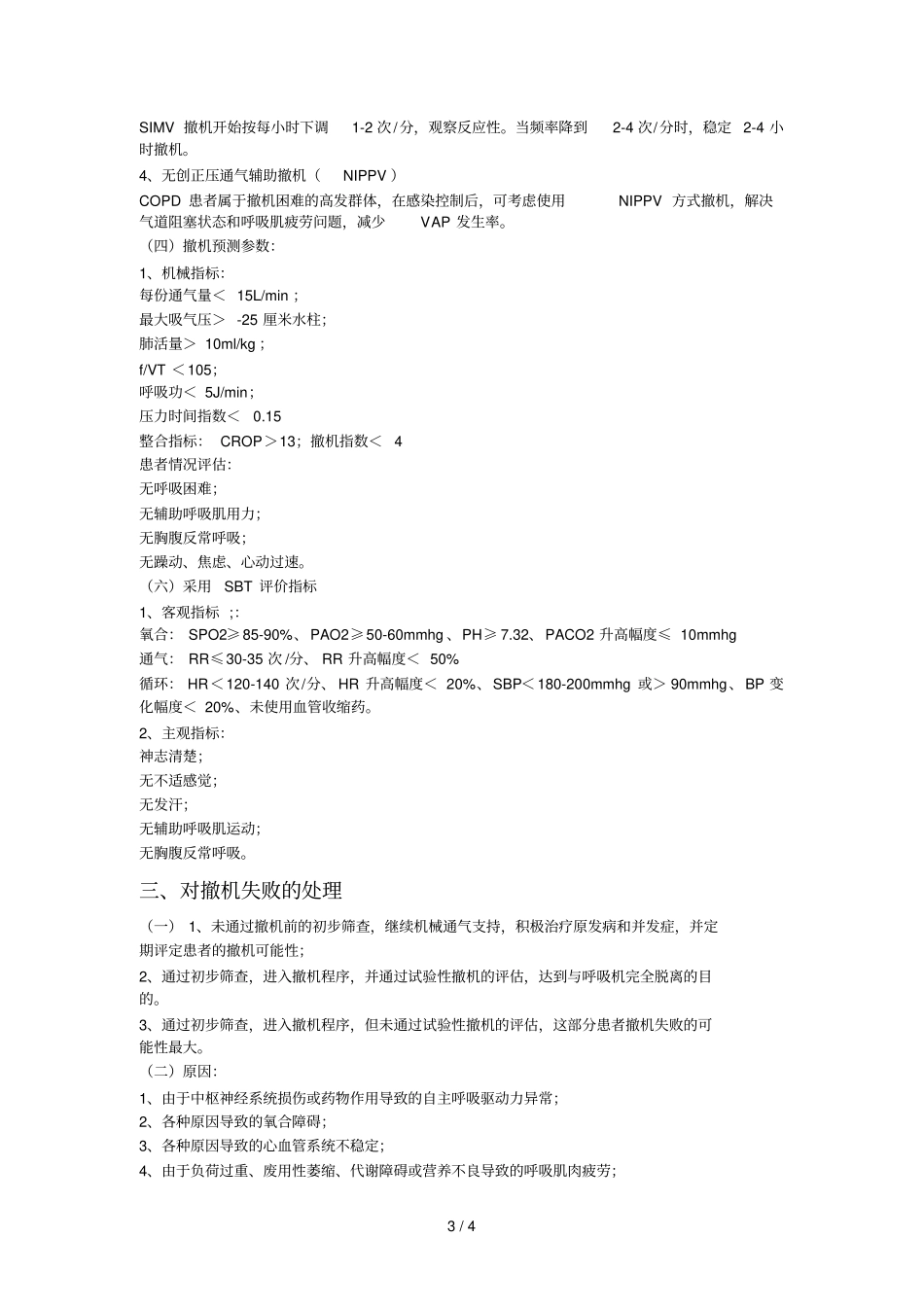 呼吸机撤机与拔管_第3页
