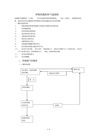 呼吸机撤机与拔管