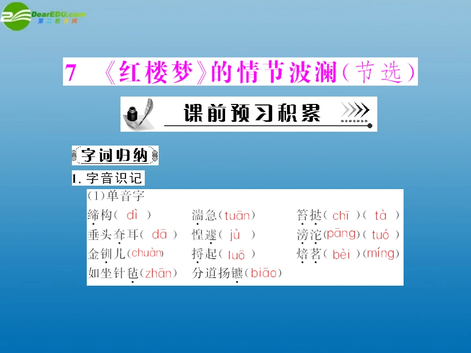 《随堂优化训练》2011年高中语文-第二单元第7课-《红楼梦》的情节波澜(节选)课件-粤教版必修4_第1页