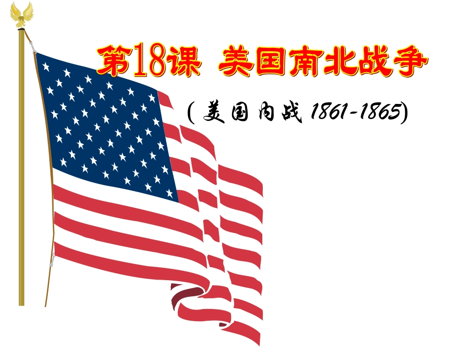 人教版历史九上第18课-美国南北战争_第2页