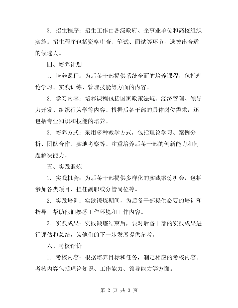 2023年后备干部培养实施方案_第2页