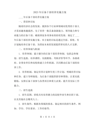 2023年后备干部培养实施方案
