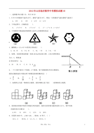 山东省临沂2012年中考数学模拟试题18