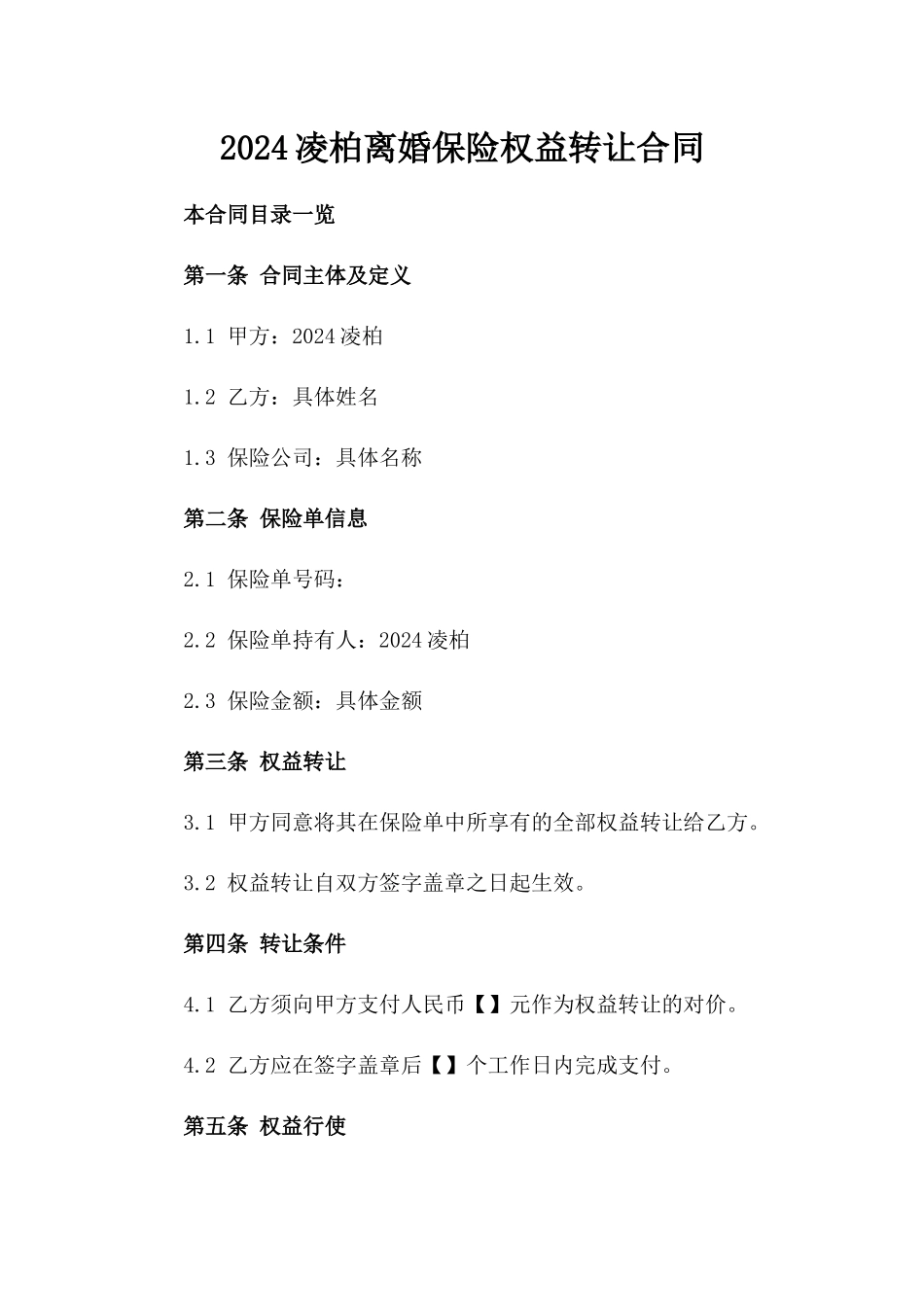 2024凌柏离婚保险权益转让合同_第2页
