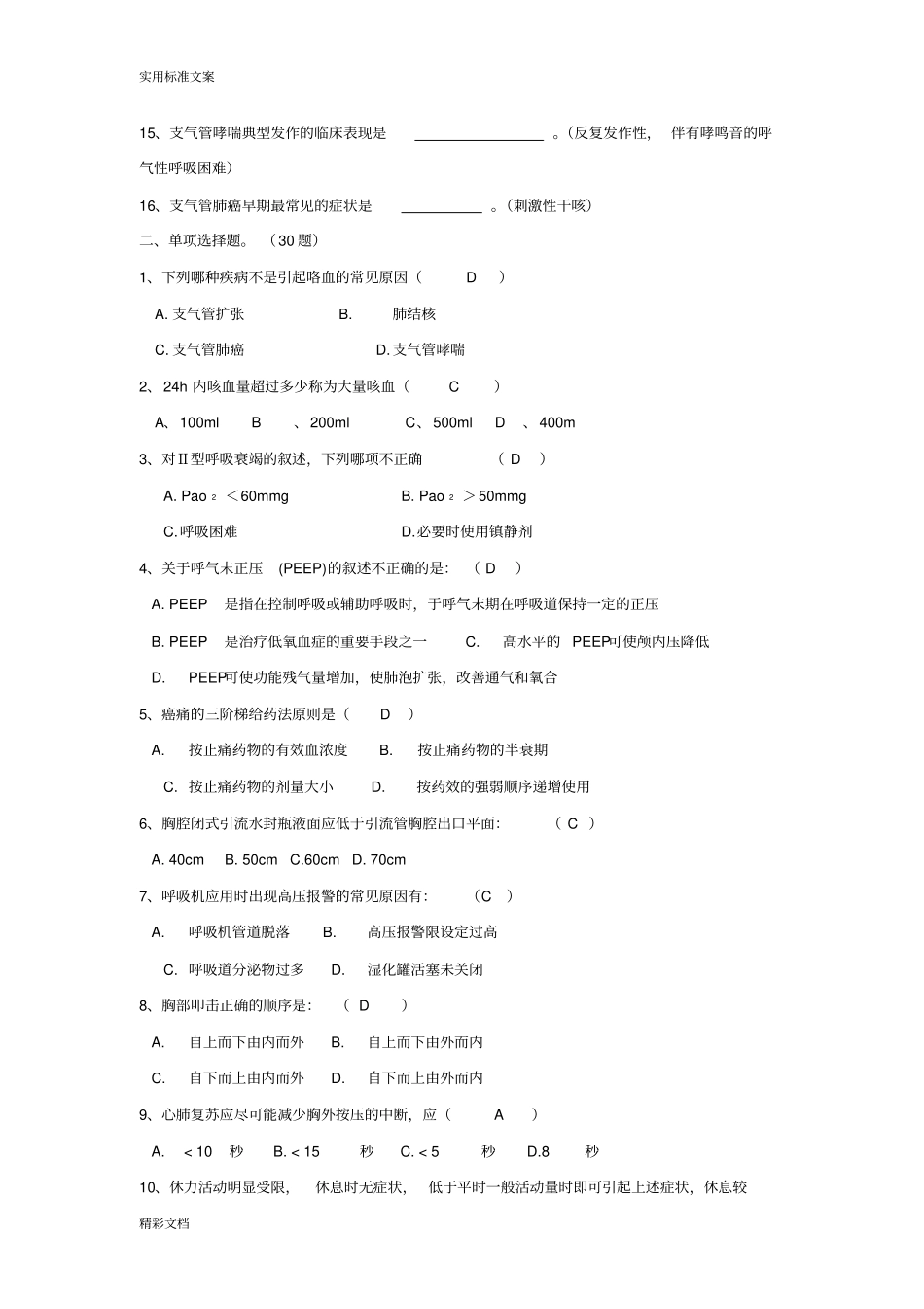 呼吸科专科试的题目_第2页