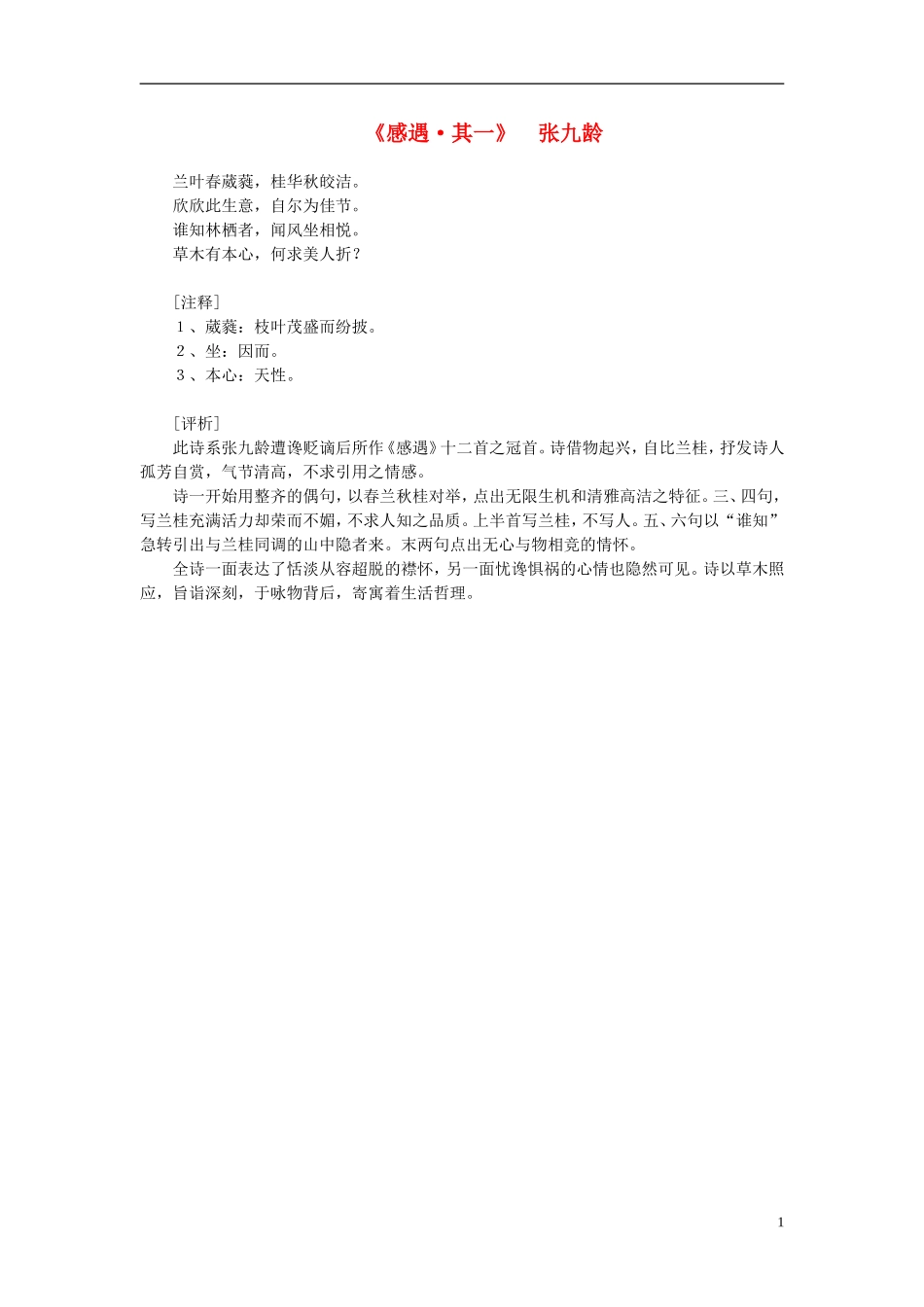 高中语文-课外阅读之隋唐文学精选-张九龄《感遇-其一》素材_第1页